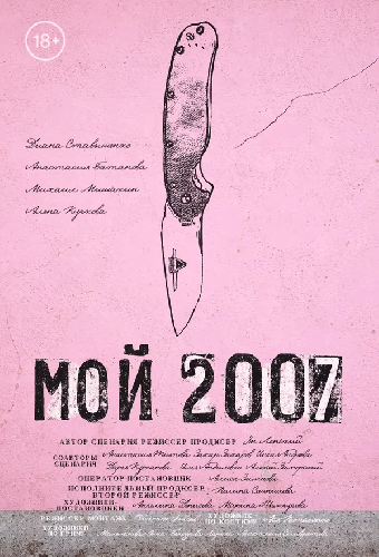 Мой 2007