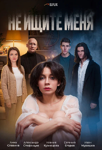 Не ищите меня