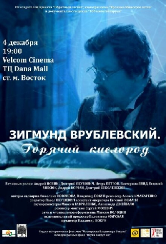 Зигмунд Врублевский. Горячий кислород