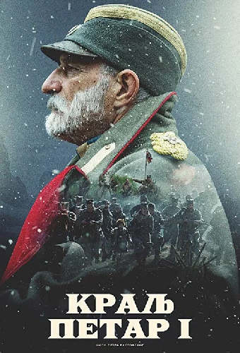Царь Пётр I
