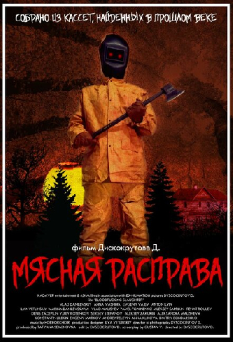 Мясная расправа