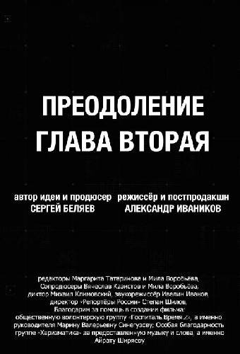 Преодоление. Глава вторая
