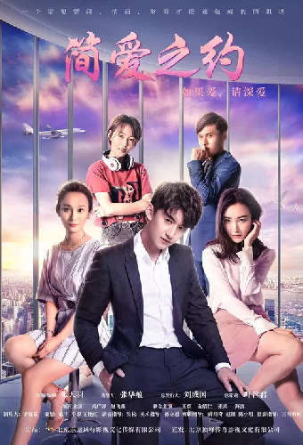 简爱之约