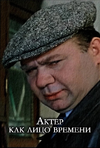 Актер, как лицо времени