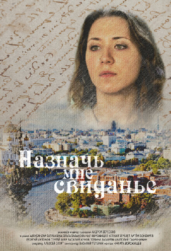 Назначь мне свиданье