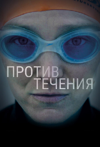 Против течения