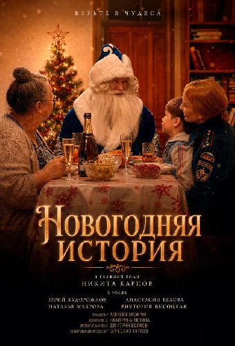 Новогодняя история