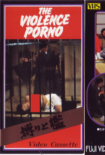 縛りと檻