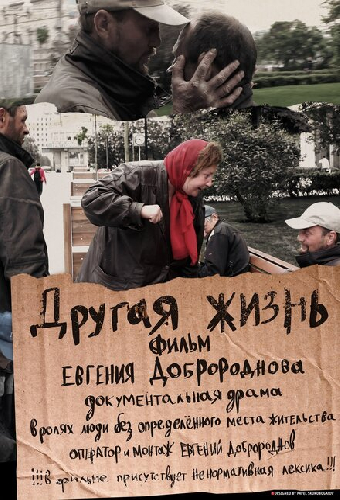 Другая жизнь