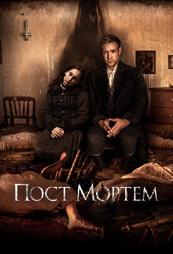 Пост Мортем
