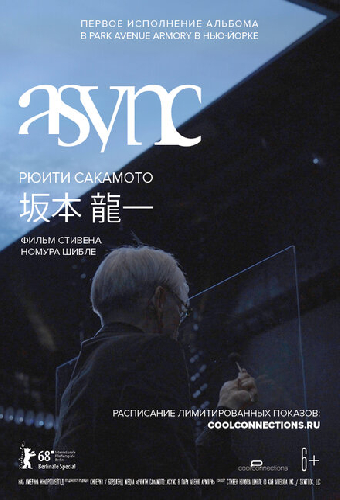 Рюити Сакамото: async в Park Avenue Armory
