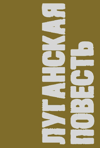 Луганская повесть