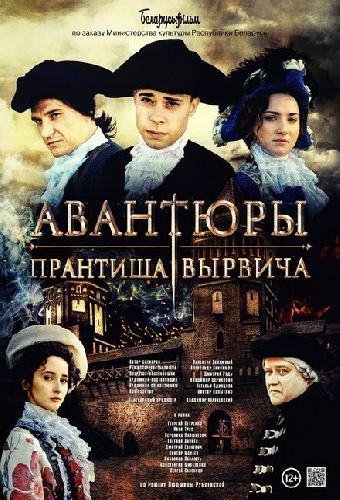 Авантюры Прантиша Вырвича