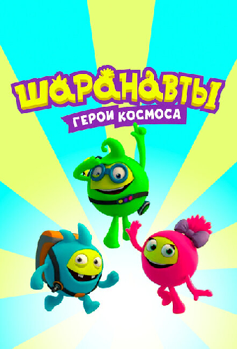 Шаранавты. Герои космоса