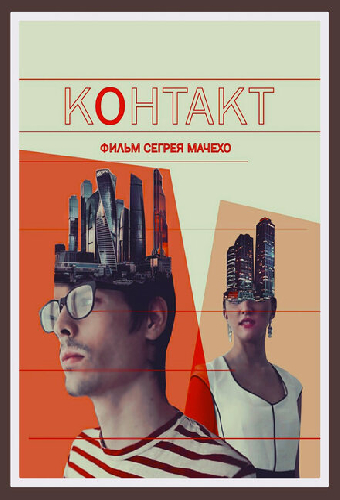 Контакт