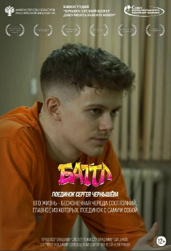 Баттл. Поединок Сергея Чернышёва