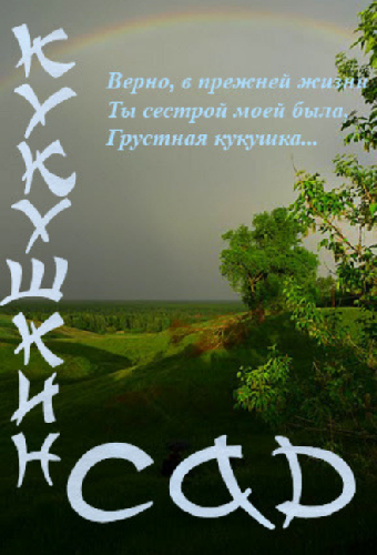 Кукушкин сад