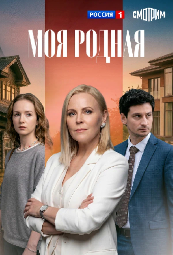 Моя родная
