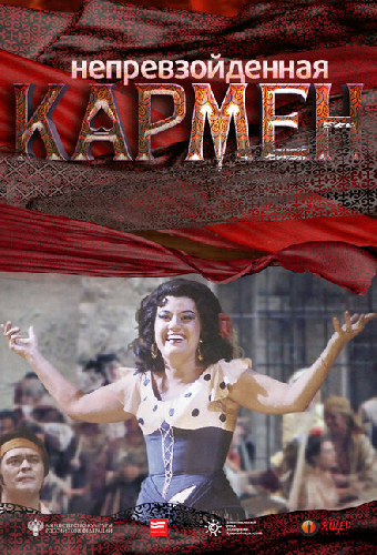 Непревзойденная Кармен