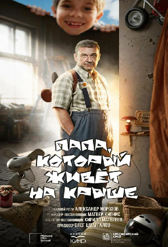Папа, который живет на крыше