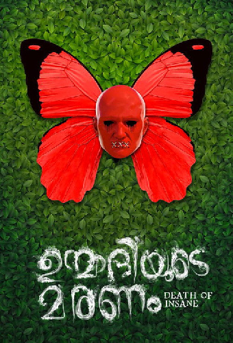 ഉന്മാദിയുടെ മരണം