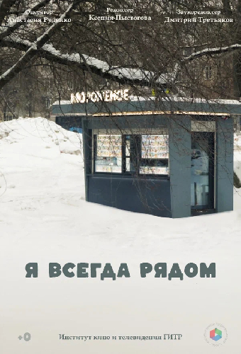 Я всегда рядом