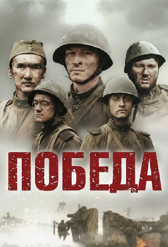 Победа