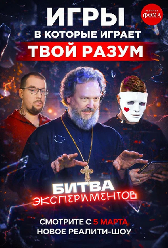 Битва экспериментов