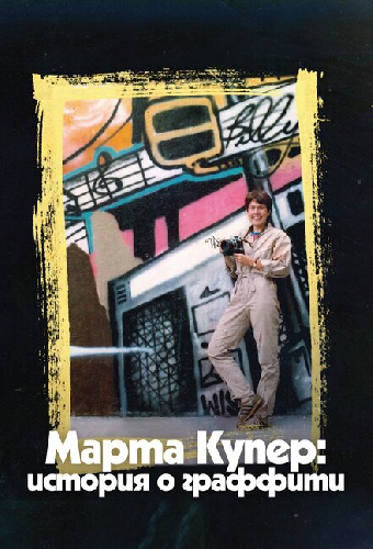Марта Купер: История о граффити