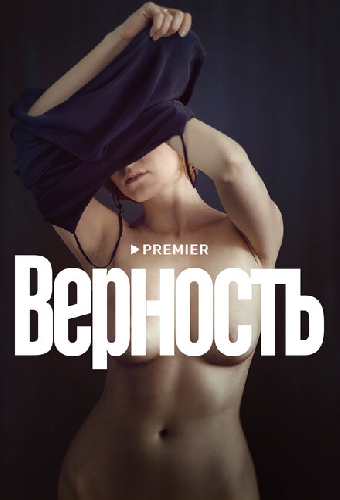 Верность