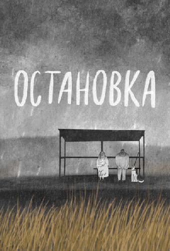 Остановка