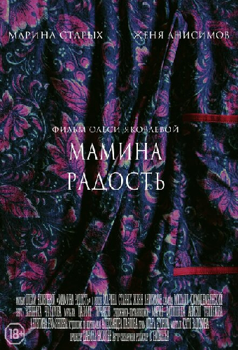 Мамина радость
