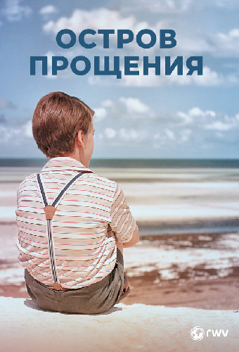 Остров прощения