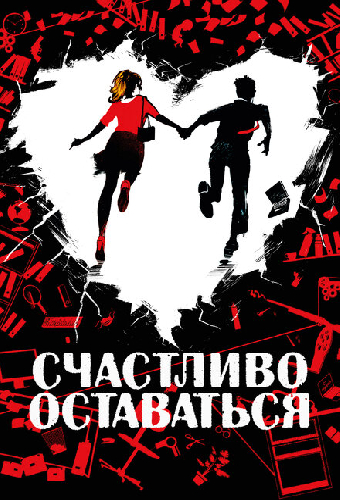 Счастливо оставаться