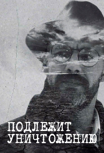Подлежит уничтожению