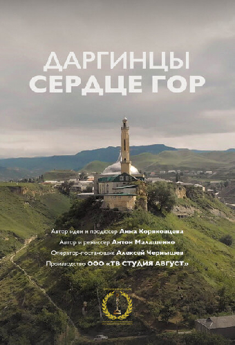 Земля людей: Даргинцы