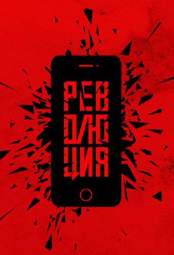 Революция