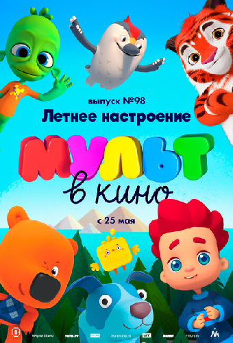 МУЛЬТ в кино. Выпуск 98. Летнее настроение