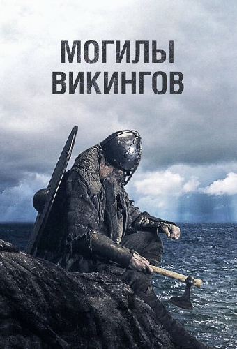 Могилы викингов