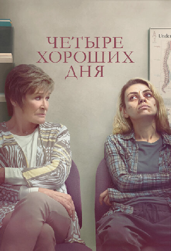 Четыре хороших дня