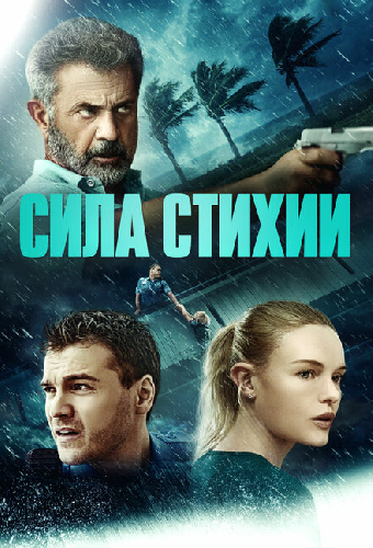 Сила стихии