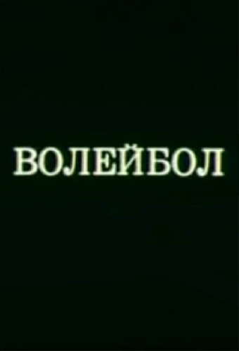 Олимпиада-80. Волейбол