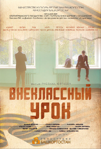Внеклассный урок
