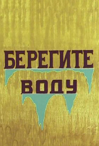 Берегите воду
