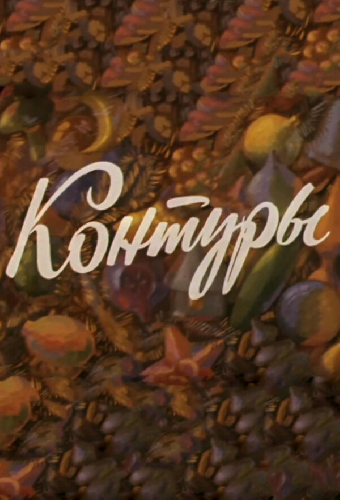 Контуры