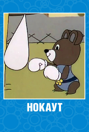 Нокаут