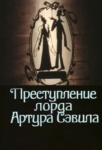 Преступление лорда Артура Сэвила