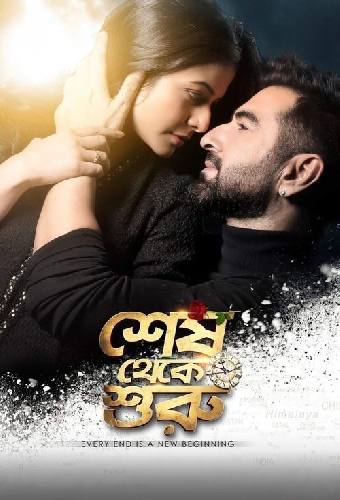 শেষ থেকে শুরু