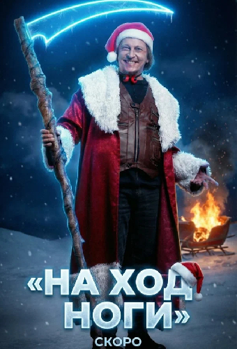 На ход ноги