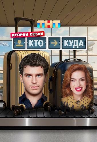Кто куда